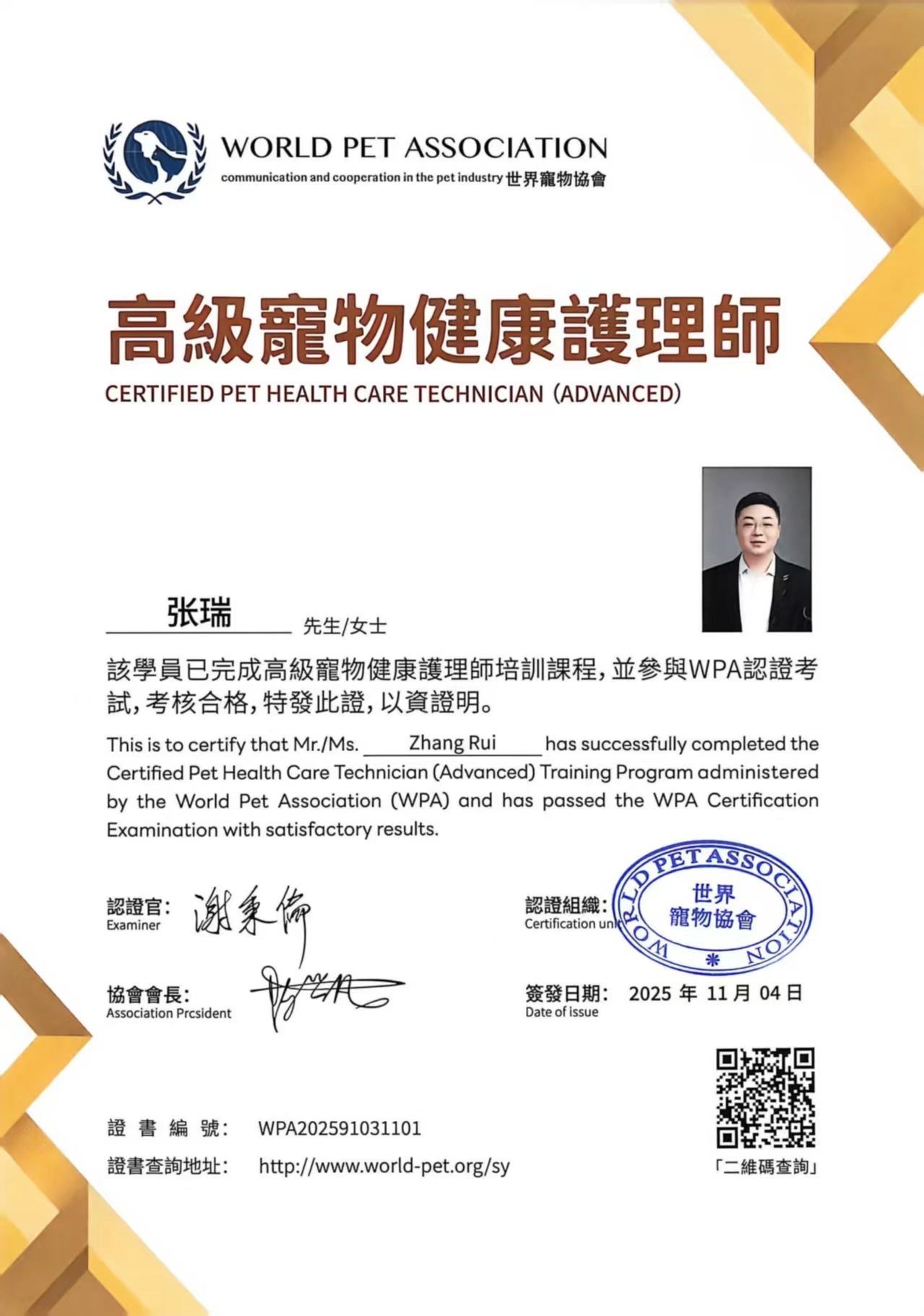 高级宠物健康护理师