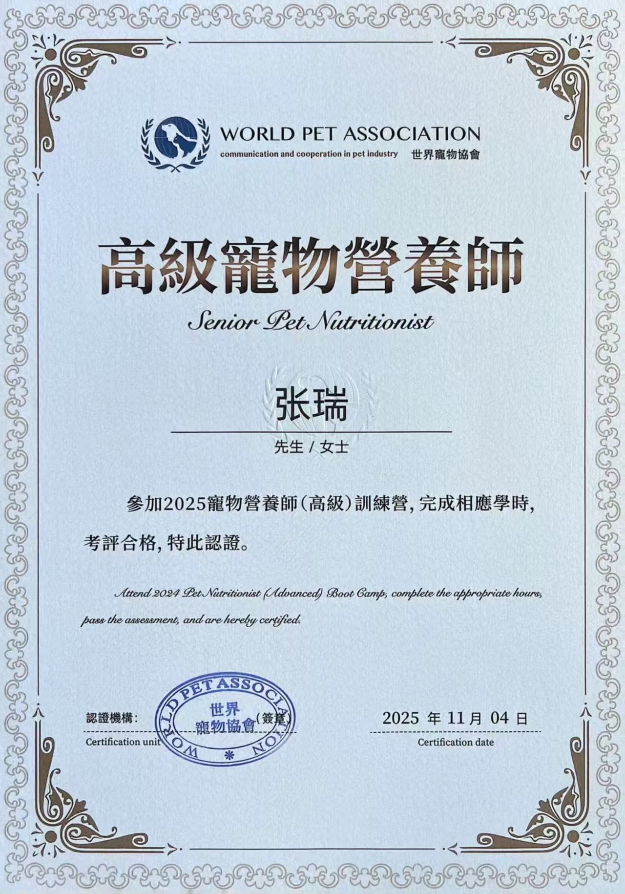 高级宠物营养师